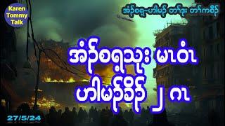 အံၣ်စရ့ မၤဝံၤမၤတဲၥ် ဟါမၣ်အခိၣ် ၂ ဂၤ