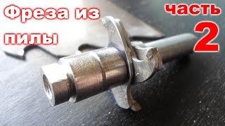 Cutter of the disc for circular saws 2. Фреза из пилы своими руками 2