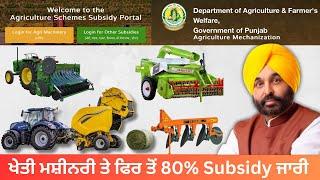 Subsidy on Farm Machinery in Punjab| ਖੇਤੀ ਮਸ਼ੀਨਰੀ ਤੇ ਫਿਰ ਤੋਂ 80% Subsidy ਜਾਰੀ | Subsidy scheme 2024