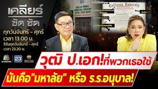 วุฒิ ป.เอกที่พวกเธอใช้  มันคือ"มหาลัย" หรือ ร.ร.อนุบาล! l เคลียร์ ชัด ชัด l EP.401 l 15 ก.ค. 67