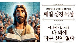 [일용할양식] 매일 성경읽기 QT큐티 묵상 나눔 2025. 5. 14 / 이사야 44장 1절 ~ 14절