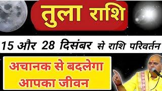 तुला राशि : सूर्य का राशि परिवर्तन | अब होगा भाग्य उदय | Tula Rashi December 2024 | Libra Horoscope