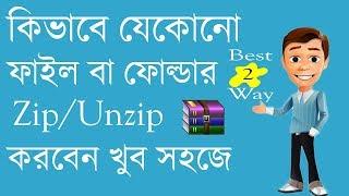 2 Easy Way To Zip/Unzip A File Or Folder । যেকোনো File Zip/Unzip করুন এবং নিরাপদে রাখুন