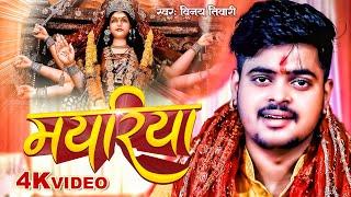 4K Video | मयरिया | #Vinay Tiwari का मधुर देवी गीत | Mayariya | Bhojpuri Devi Geet 2023