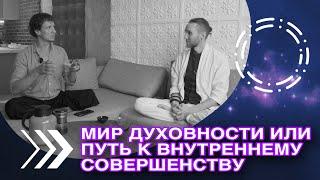 Дмитрий Лапшинов: Духовное Пробуждение Человека, (Денис Самохин,подкаст)