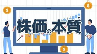 株価とは○○である！9割の人が理解していない株価の本質