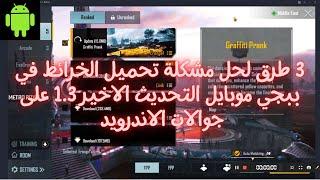 حل مشكلة تحميل الخرائط والموارد في ببجي موبايل PUBG Mobile