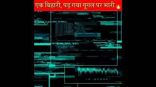 इस बिहारी लड़के ने @Google को भी हैक कर डाला? Bihari boy hacked @Google||#shorts#viralshorts