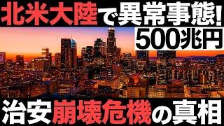 【衝撃】北米大陸で異常事態！500兆円の巨大都市！世界5位の経済都市が治安崩壊!?【アメリカ】