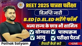 B.ed D.el.ed बनेंगे शिक्षक REET 2025 आवेदन शुरू , SYLLABUS मे बदलाव Other State के लोग भरेंगे Form