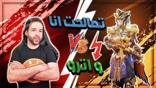 اترو يوقف الدعم الكامل للشعبية بسببي!! 