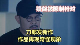 被限制了？刀郎发新作再遇奇怪现象，背后原因令人深思！