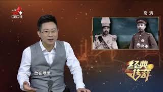 《经典传奇》北洋风云斗：黎元洪与段祺瑞的府院之争 20201015