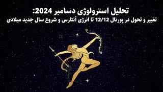 آسترولوژی دسامبر 2024: تغییر و تحول در پورتال 12/12 تا انرژی آنتارس