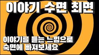 이야기를 들으며 편하게 수면에 빠지는 숙면최면 | 잠이안올때 들어보세요 |ASMR보다 효과적일수있습니다. | 심리대화 LBC