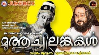 മുത്തുച്ചിലങ്കകള് | MUTHUCHILANKAKAL | Evergreen Hit Malayalam Nadanpattukal | Malayalam Folk Song