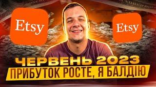 Червень 2023 на Етсі, Реальна Конверсія та Прибуток Влітку