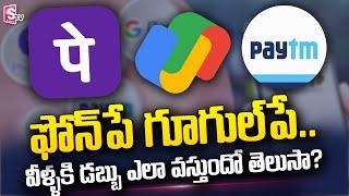 How Google Pay, Phonepe Gets Money | How They Earn Money | SumanTV Telugu