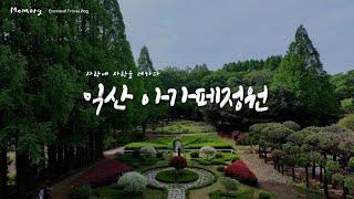 [사랑에 사랑을 더하다_익산 아가페정원] (4K 드론영상) / 메타세콰이어숲 / 포멀 가든 / 힐링여행 / 한 신부님의 사랑이 녹아 있는 민간정원입니다 /