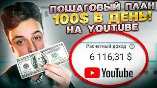 Пошаговый План по Выходу на 100$ в день на Американском Ютубе!