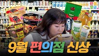 10월이지만 9월 편의점 신상을 모아 왔습니다 근데 진짜 대박 맛도리 발견