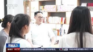 [朝闻天下]台湾青年圆梦大陆|新闻来了 News Daily