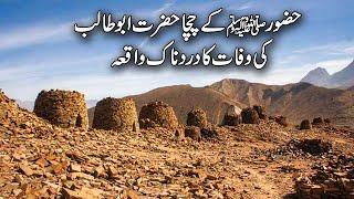 Hazoor SAW ke Chacha Hazrat Abu Talib ki Wafat ka dardnak waqia | ابو طالب کی وفات کا واقعہ | Meezan