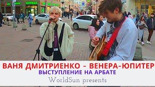 Ваня Дмитриенко - Венера-Юпитер - Живое выступление на Арбате в Москве  Music. WorldSun