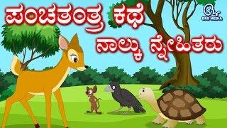 Panchatantra Story in Kannada | The Four Friends Deer, Crow, Tortoise and Rat | ನಾಲ್ಕು ಸ್ನೇಹಿತರು