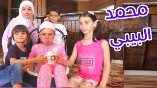 مسلسل عيلة فنية - محمد البيبي  | Ayle Faniye - Baby Mohamad