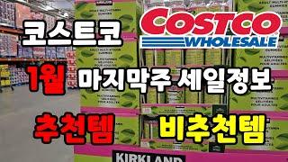 캐나다 코스트코 Costco 1월 마지막주 세일 추천제품 비추천제품 같이 알아봐요  #costco 장보기