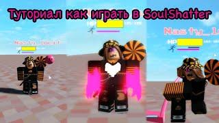 Туториал Как играть в SoulShatters за Бетти Нуар//Roblox//