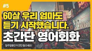 [쉬운영어] 60살 우리 엄마도 이걸로 영어 공부 시작했습니다. 제발 듣기만 하세요.