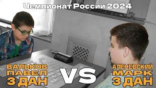 Павел Вальков 3 дан VS Марк Аленевский 3 дан | Чемпионат России 2024 | Сергиев Посад