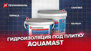 Гидроизоляция под плитку AquaMast видеоинструкция