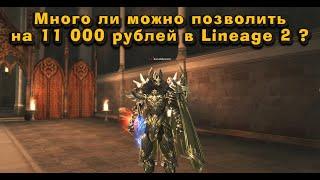 Что можно позволить себе на 11 000 руб в Lineage 2 Essence? Прокачал перса подписчика, это конфетка!