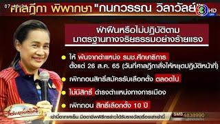 'กนกวรรณ' จบชีวิตการเมือง! ศาลชี้ผิดจริยธรรมร้ายแรงคดีรุกป่าฯ 'อนุทิน' ให้กำลังใจ เผยยังช่วยงานพรรค