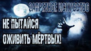 Страшные истории на ночь. Мистические рассказы про кладбище. "Запретное искусство" Мистика. Ужасы