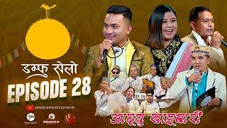 Damphu Selo Episode 28 - Sanubabu Ghising & Pooja Bamjan Tamang | Aachhyu Khangbari - Dinesh Lama