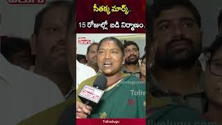 15 రోజుల్లో బడి నిర్మాణం...! | Minister Seethakka Exclusive| #Tolivelugu