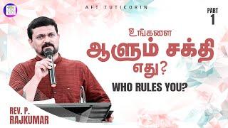 உங்களை ஆளும் சக்தி எது? | who rules you?| Part -1 |  Rev. P. Rajkumar