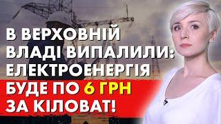 ШОКУЮЧА ЗАЯВА ДЕПУТАТІВ! Світло по 6 грн за кіловат!