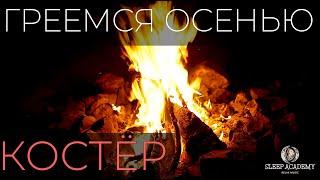 Звуки Костра, Костёр для сна и релакса. Звуки природы.