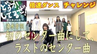 【どうかしてるぜ！】倍速ダンスチャレンジ！