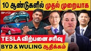 டெஸ்லா சரிவு! BYD, DJI சீன நிறுவனங்களின் வேகம்: கவலை கொள்ள வேண்டியவர் நாம்! Tesla sees first decline