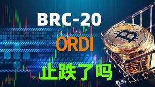 5.25 brc20龙头币ordi行情分析,ordi止跌了吗，ordi接下来行情如何，ordi可以入场吗，ordi最新消息！