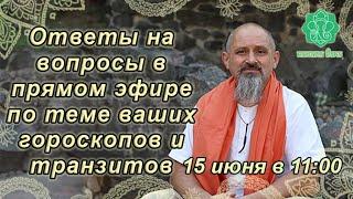 Ответы на вопросы в прямом эфире по теме ваших гороскопов, транзитов. 15 июня 2024 в 11:00