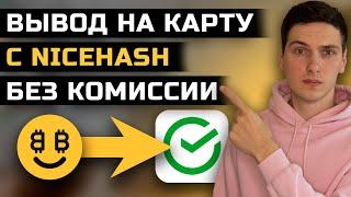 Как вывести деньги с Nicehash на карту без комиссии. Самый выгодный способ. Найсхэш вывод на карту