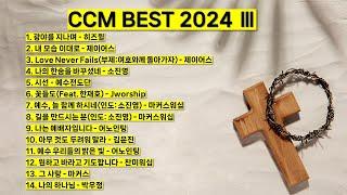 2024 ccm best 3 베스트 워십 은혜 찬양모음 (광야를 지나며 내 모습 이대로 시선 꽃들도 예배자입니다 아무것도 두려워 말라 그 사랑 나의 하나님) #기도 #찬양 #예배