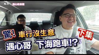 【裕薪汽車】 遇心跑車趣 - 驚! 車行沒生意 遇心哥居然下海跑車了!? 完結篇丨Uber 計程車